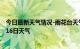 今日最新天气情况-雨花台天气预报南京雨花台2024年07月16日天气