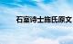 石室诗士施氏原文（石室诗士施氏）