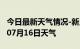 今日最新天气情况-新乡天气预报新乡2024年07月16日天气