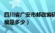 四川省广安市邮政编码查询（四川省广安市邮编是多少）