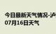 今日最新天气情况-泸州天气预报泸州2024年07月16日天气