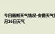 今日最新天气情况-安图天气预报延边朝鲜族安图2024年07月16日天气