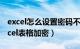 excel怎么设置密码不让别人打开（怎么给excel表格加密）