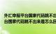 外汇申报平台国家代码跳不出来是怎么回事呀（外汇申报平台国家代码跳不出来是怎么回事）