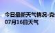 今日最新天气情况-克州天气预报克州2024年07月16日天气