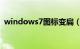 windows7图标变扁（win7桌面图标变扁）