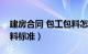 建房合同 包工包料怎么写（建房合同包工包料标准）