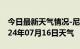 今日最新天气情况-尼木天气预报拉萨尼木2024年07月16日天气