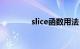 slice函数用法（slice函数）