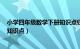 小学四年级数学下册知识点归纳总结（小学4年级数学下册知识点）