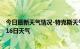 今日最新天气情况-特克斯天气预报伊犁特克斯2024年07月16日天气