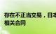 存在不正当交易，日本防卫省审查海上自卫队相关合同