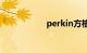 perkin方格（perk）