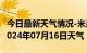 今日最新天气情况-米易天气预报攀枝花米易2024年07月16日天气