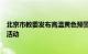 北京市教委发布高温黄色预警工作提示：午后尽量减少户外活动