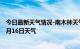 今日最新天气情况-南木林天气预报日喀则南木林2024年07月16日天气