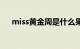 miss黄金周是什么果实（miss黄金周）