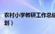 农村小学教研工作总结（农村小学教研工作计划）