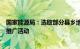 国家能源局：选取部分县乡地区开展充电基础设施建设应用推广活动