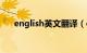 english英文翻译（english翻译中文）