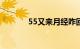 55又来月经咋回事（55you）