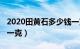 2020田黄石多少钱一克（2018田黄石多少钱一克）