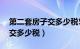 第二套房子交多少税50个平方（第二套房子交多少税）