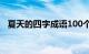 夏天的四字成语100个（夏天的四字成语）