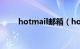 hotmail邮箱（hotmail邮箱登录）