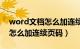 word文档怎么加连续页码符号（word文档怎么加连续页码）