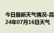 今日最新天气情况-昌邑天气预报吉林昌邑2024年07月16日天气