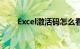 Excel激活码怎么看（excel激活码）