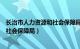 长治市人力资源和社会保障局官网入口（长治市人力资源和社会保障局）