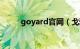 goyard官网（戈雅goyard官网）