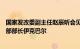 国家发改委副主任赵辰昕会见巴基斯坦计划发展和特别任务部部长伊克巴尔