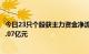 今日23只个股获主力资金净流入超1亿元，紫光股份净流入8.07亿元