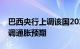 巴西央行上调该国2024年经济增长预期，下调通胀预期