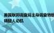 美国联邦调查局主导调查特朗普遭未遂刺杀事件，尚未确认嫌疑人动机