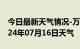 今日最新天气情况-万山天气预报铜仁万山2024年07月16日天气