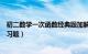 初二数学一次函数经典题加解析和答案（初二数学一次函数习题）