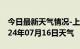 今日最新天气情况-上高天气预报宜春上高2024年07月16日天气