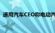 通用汽车CEO称电动汽车交付速度正在放缓