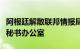 阿根廷解散联邦情报局，将成立国家情报国务秘书办公室