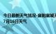 今日最新天气情况-襄阳襄城天气预报襄阳襄阳襄城2024年07月16日天气