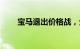 宝马退出价格战，全系涨价3万元起