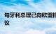 匈牙利总理已向欧盟提交解决俄乌冲突相关建议