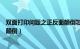 双面打印问题之正反面颠倒怎么弄（双面打印问题之正反面颠倒）