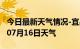 今日最新天气情况-宜昌天气预报宜昌2024年07月16日天气