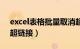 excel表格批量取消超链接（excel批量取消超链接）