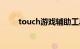 touch游戏辅助工具（touch外挂）